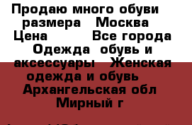 Продаю много обуви 40 размера  (Москва) › Цена ­ 300 - Все города Одежда, обувь и аксессуары » Женская одежда и обувь   . Архангельская обл.,Мирный г.